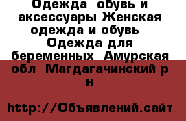 Одежда, обувь и аксессуары Женская одежда и обувь - Одежда для беременных. Амурская обл.,Магдагачинский р-н